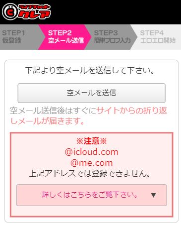 クレア登録方法空メール送信