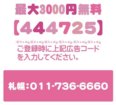 100円ツーショット登録方法地域番号