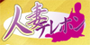 人妻テレホン