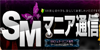 SMマニア